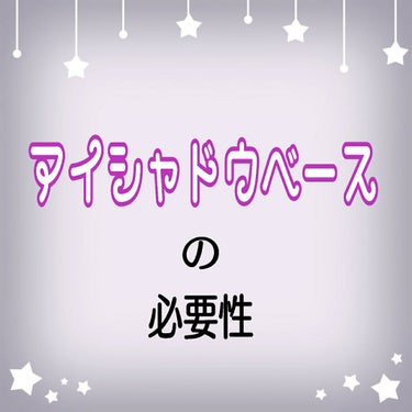 アイシャドウベース/キャンメイク/アイシャドウベースを使ったクチコミ（1枚目）