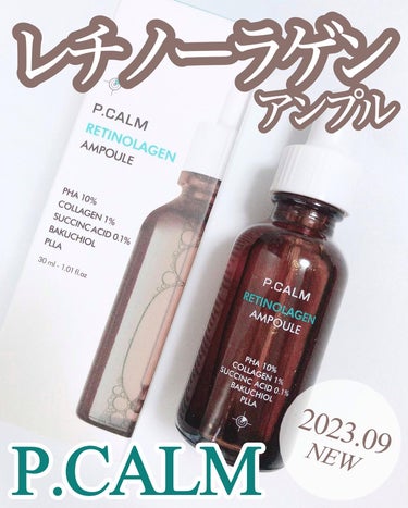 P.CALM レチノーラゲンアンプルのクチコミ「𝐏.𝐂𝐀𝐋𝐌
𝐑𝐄𝐓𝐈𝐍𝐎𝐋𝐀𝐆𝐄𝐍 𝐀𝐌𝐏𝐎𝐔𝐋𝐄

大大大好きな #ピーカム 2023.9.....」（1枚目）