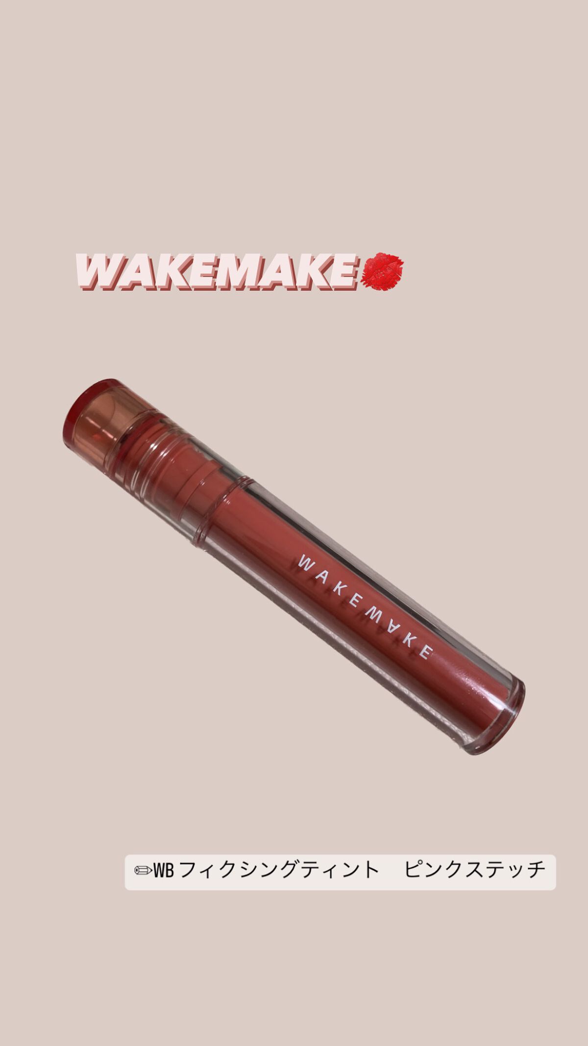 ウォーターブラーリングフィクシングティント/wakemake/リップティントを使ったクチコミ（1枚目）