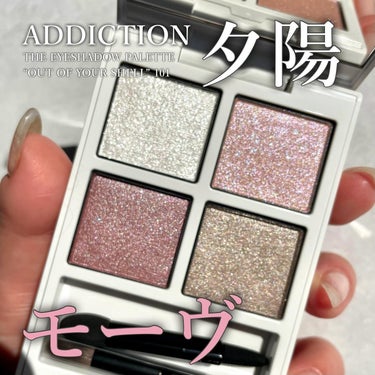 ADDICTION アディクション　ザ アイシャドウ パレットのクチコミ「-

アディクション夏コスメ☀️

-

▼ADDICTION 

ザ アイシャドウ パレット.....」（1枚目）