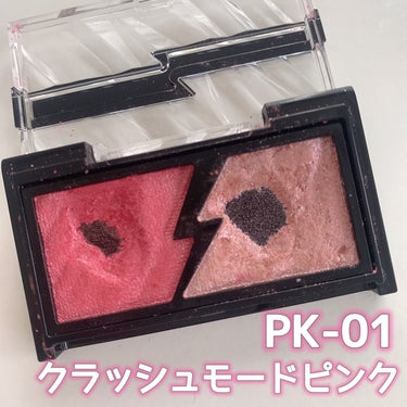 エレクトリックショックアイズ  PK-1 クラッシュモードピンク/KATE/アイシャドウパレットを使ったクチコミ（2枚目）