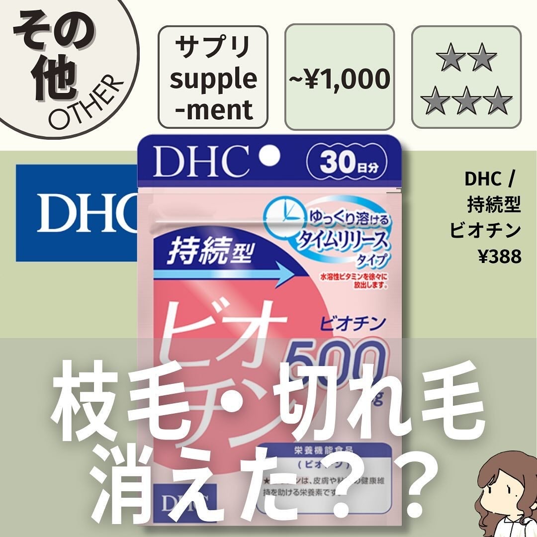 DHC 持続型ビオチン/DHC/美容サプリメントを使ったクチコミ(1枚目)