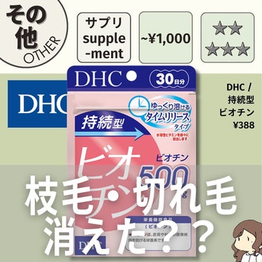 DHC 持続型ビオチン/DHC/美容サプリメントを使ったクチコミ（1枚目）