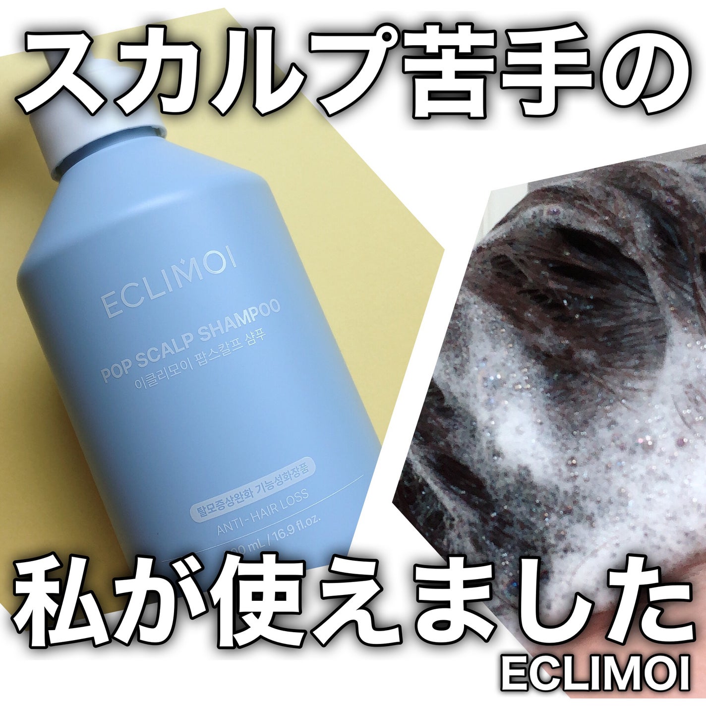 ポップスカルプシャンプー/ECLIMOI/市販シャンプーを使ったクチコミ(1枚目)