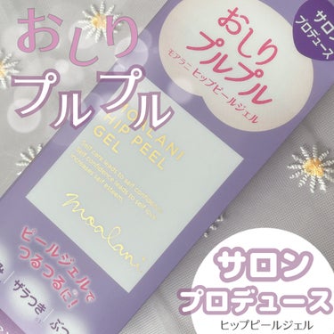 MOALANI ヒップピール ジェルのクチコミ「MEGUMIさんおすすめアイテム💜
(話題の美容本にて紹介されたよ📖´-)

サロンプロデュー.....」（1枚目）