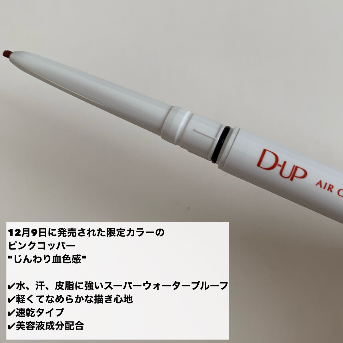 エアクリームペンシル /D-UP/ペンシルアイライナーを使ったクチコミ（2枚目）