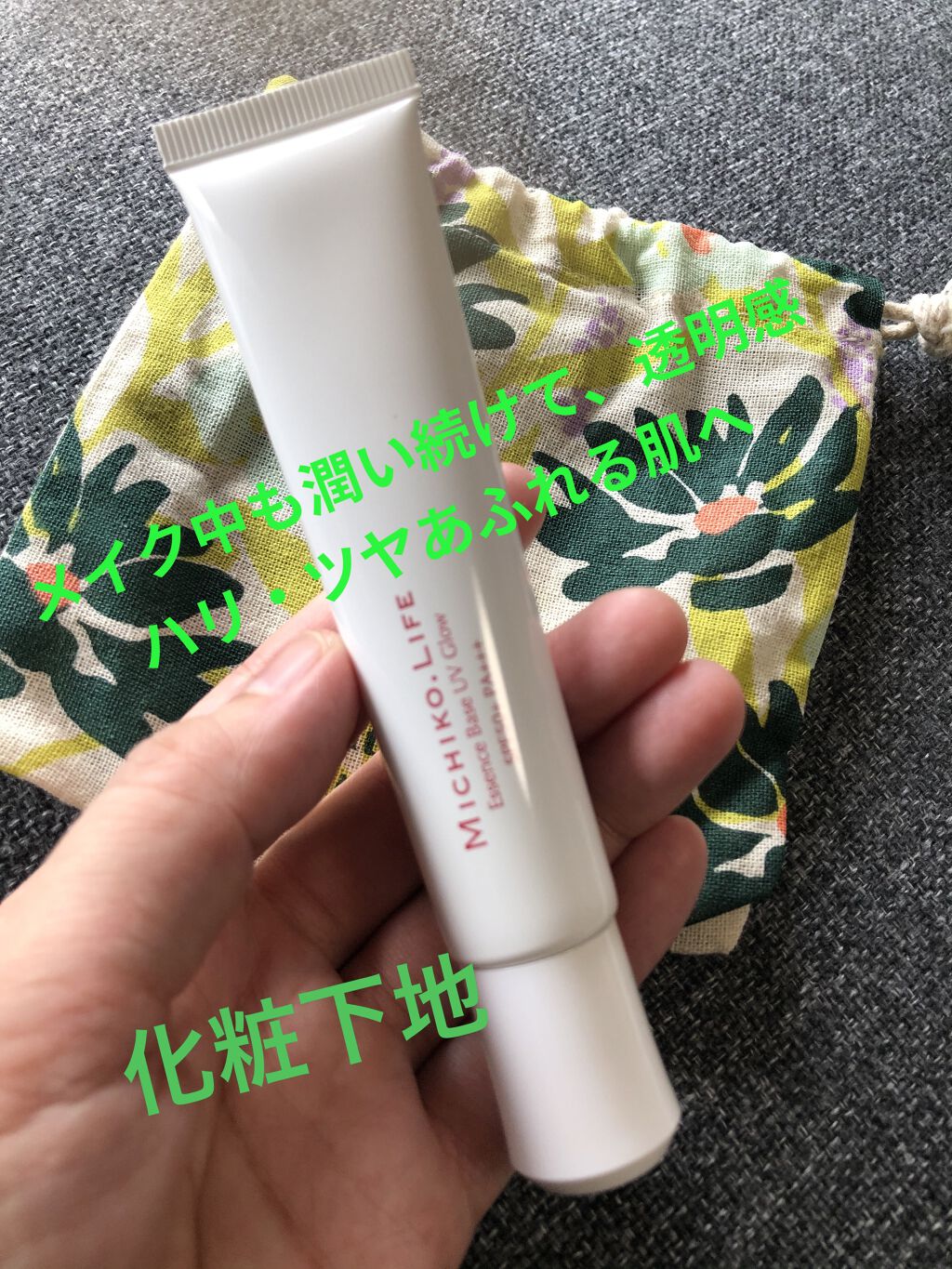 エッセンスベースUVグロウ/MICHIKO.LIFE/化粧下地を使ったクチコミ（1枚目）