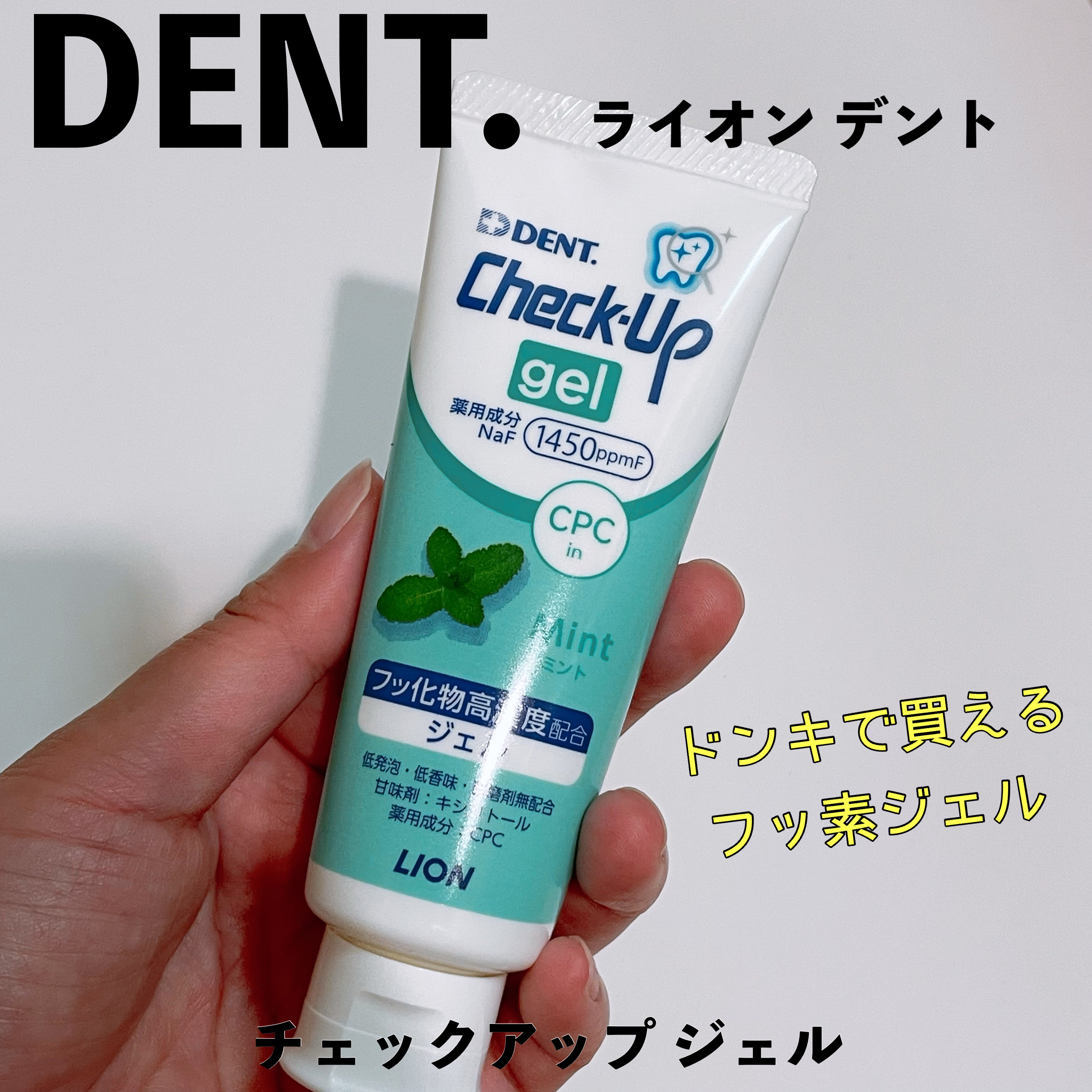 歯科用 DENT Check-up gel/DENT./歯磨き粉を使ったクチコミ（1枚目）