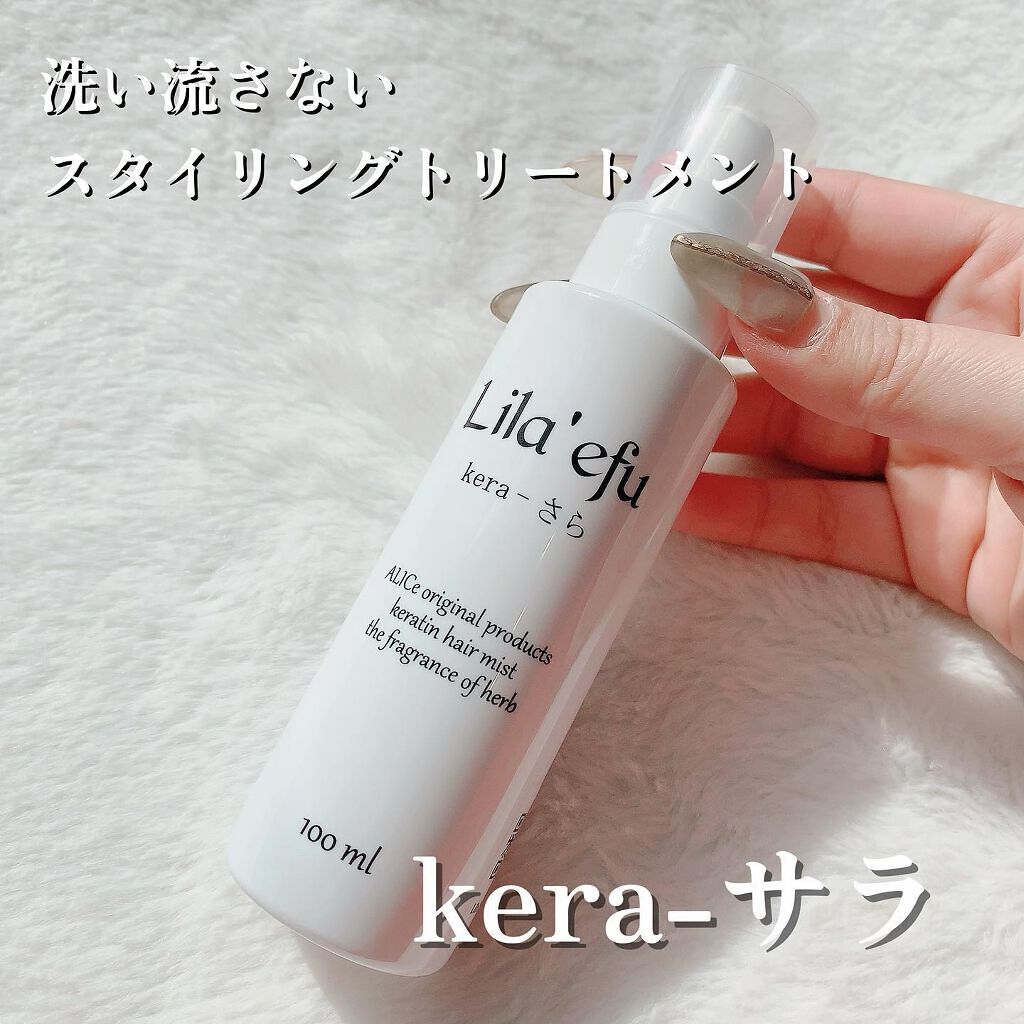 ケラさら/Lila efu/ヘアミストを使ったクチコミ（1枚目）