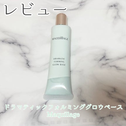 ドラマティックフォルミンググロウベース/マキアージュ/化粧下地を使ったクチコミ(1枚目)