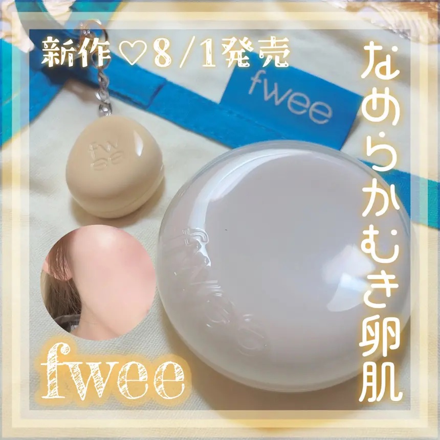 フィー クッションエッグフィットカバー/fwee/クッションファンデーションを使ったクチコミ（1枚目）