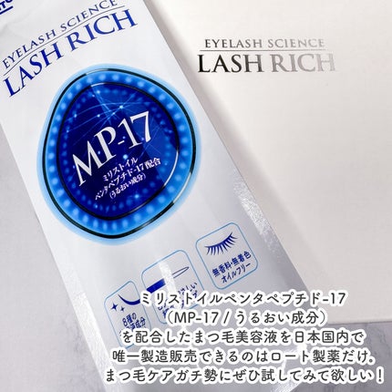 ラッシュリッチアイラッシュセラム/ロート製薬/まつげ美容液を使ったクチコミ(5枚目)
