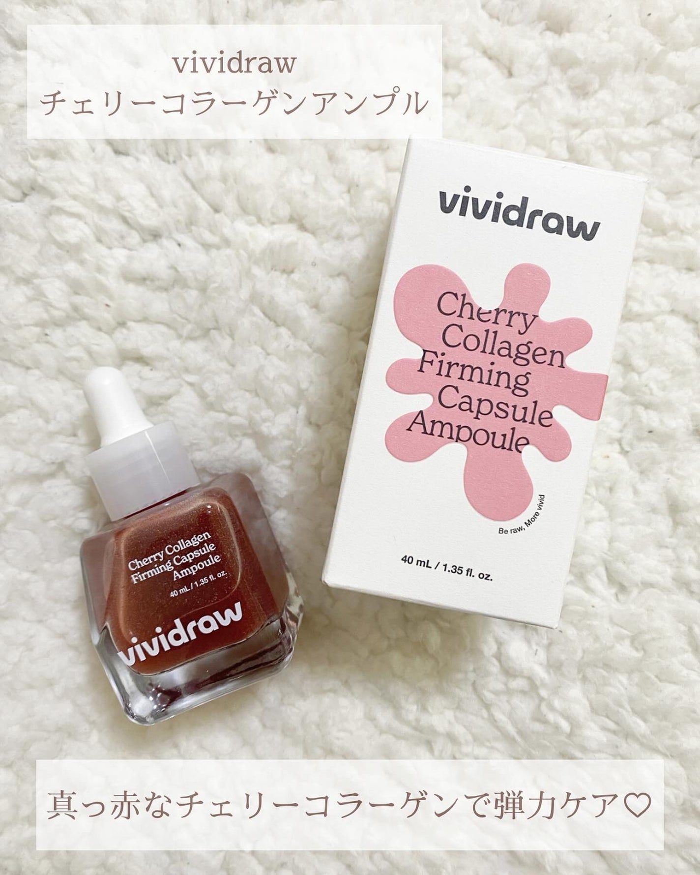 チェリーコラーゲンファーミングカプセルアンプル/vividraw/美容液を使ったクチコミ(1枚目)