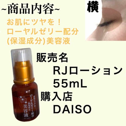 ローヤルゼリー配合 栄養ローション/DAISO/美容液を使ったクチコミ(2枚目)