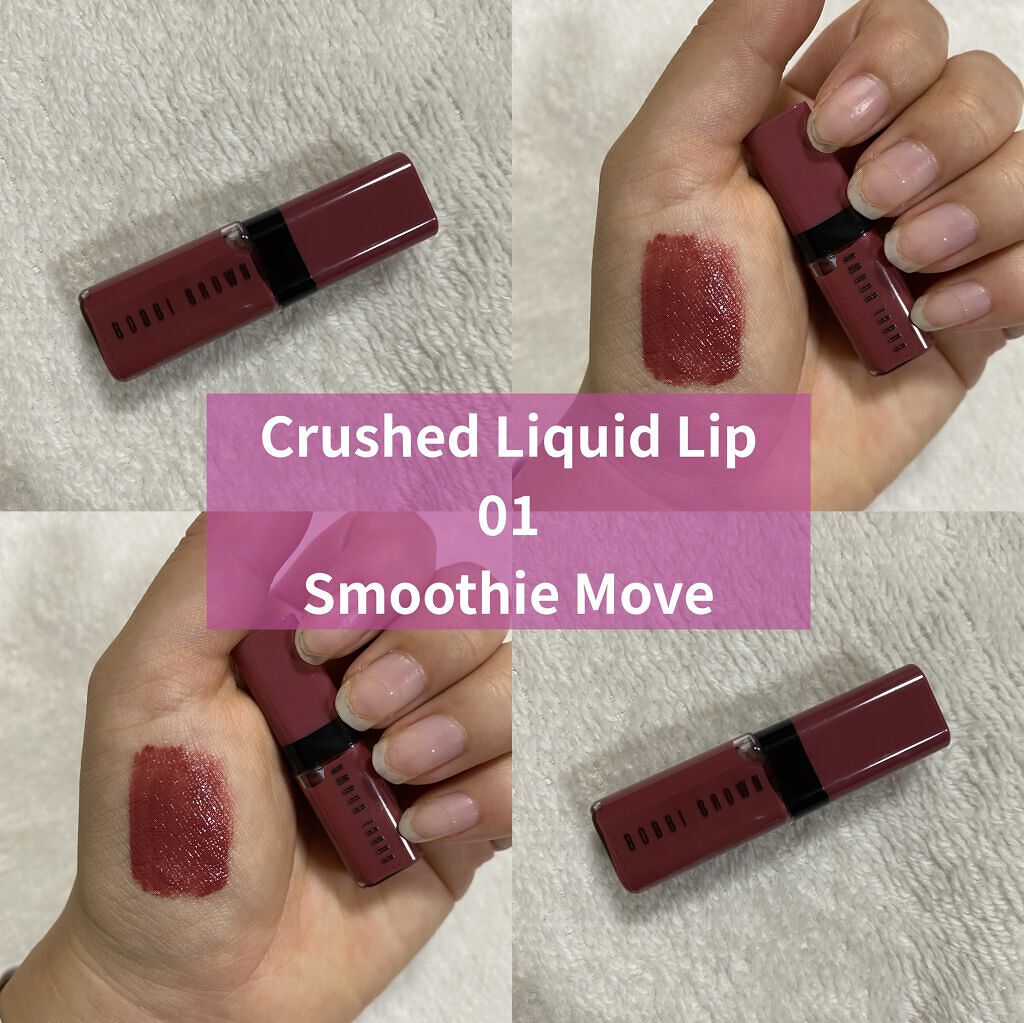 クラッシュド リキッド リップ 01 スムージームーブ/BOBBI BROWN/口紅を使ったクチコミ（1枚目）