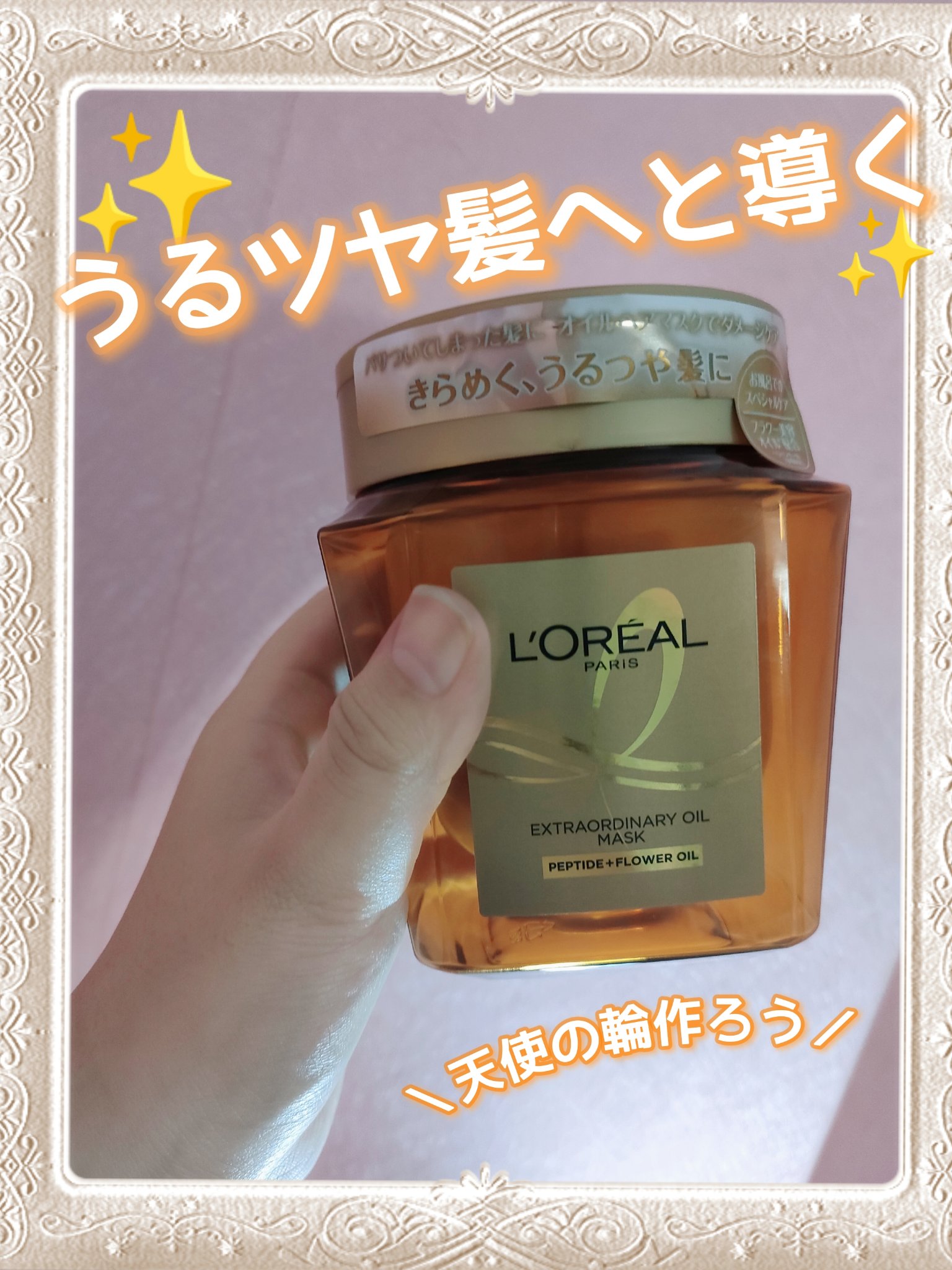 エクストラオーディナリー オイル ヘアマスク/ロレアル パリ/ヘアマスク・ヘアパックを使ったクチコミ（1枚目）