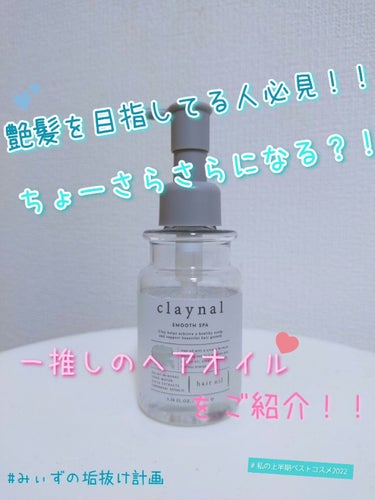 スムーススパ ヘアオイル/claynal/ヘアオイルを使ったクチコミ（1枚目）