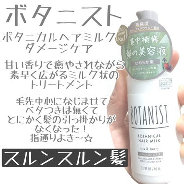 ボタニカルヘアミルク（ダメージケア）/BOTANIST/ヘアミルクを使ったクチコミ（1枚目）