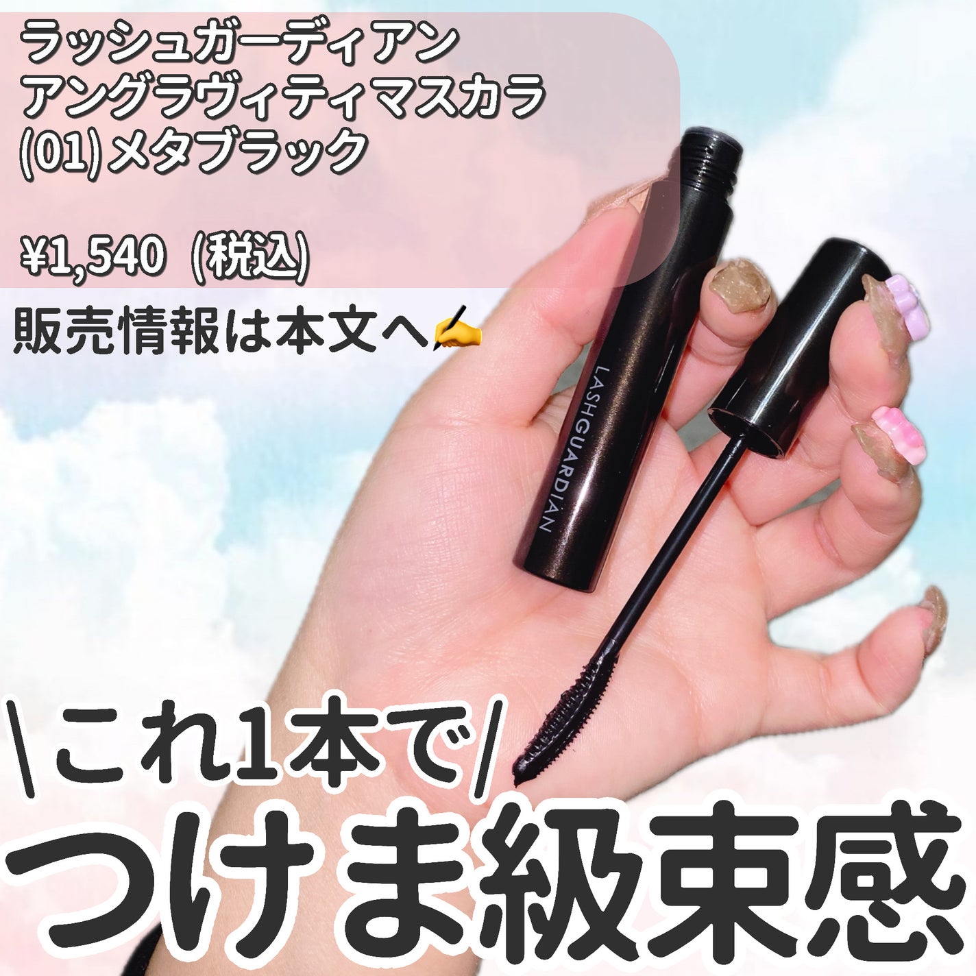 ラッシュガーディアン アングラヴィティマスカラ/LASHGUARDIAN/マスカラを使ったクチコミ(2枚目)