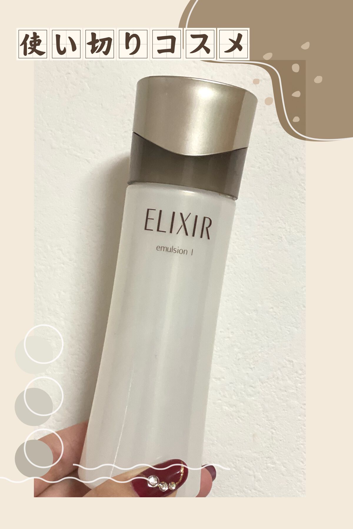 エリクシール アドバンスト エマルジョン TII 130ml/エリクシール/乳液を使ったクチコミ（1枚目）