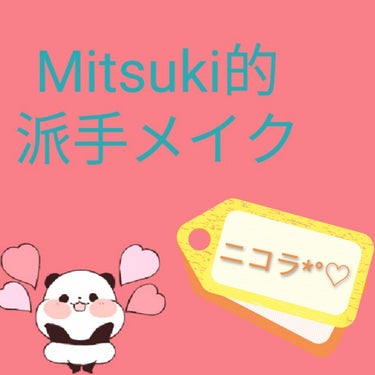 こんにちは！Mitsukiです！
今回は#Mitsuki的派手メイク を紹介します*°♡
前回の投稿からなんと2ヶ月程度経ってしまいましたΣ(ﾟдﾟ；)


使用したのはニコラの付録「だけ」！
写真２枚
