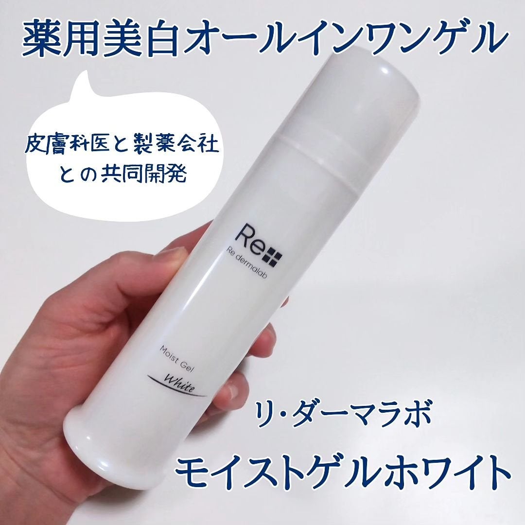 モイストゲルホワイト/Re dermalab/オールインワン化粧品を使ったクチコミ(1枚目)