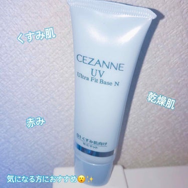 CEZANNE💙✨ UVウルトラフィットベースN

 
 赤み くすみ 乾燥が気になる方必見です💭♡

乾燥肌のわたしでも一日中お肌がもちもちしていて伸びもすごーくいいし！
ワントーン明るくなるのでとっ