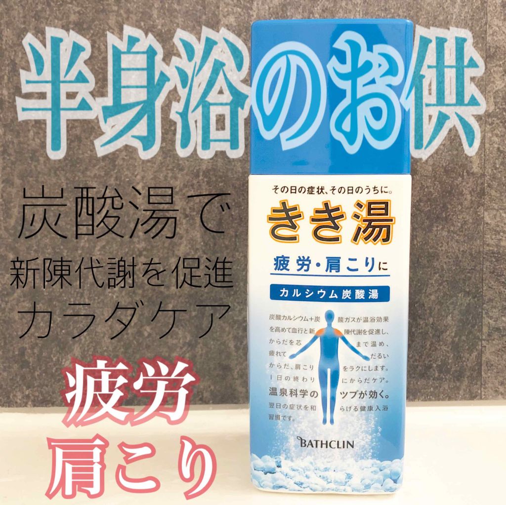 きき湯 カルシウム炭酸湯/きき湯/炭酸系入浴剤を使ったクチコミ(1枚目)