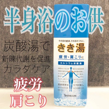きき湯 カルシウム炭酸湯/きき湯/炭酸系入浴剤を使ったクチコミ(1枚目)