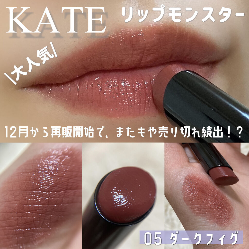 ケイト リップモンスター/KATE/口紅を使ったクチコミ（1枚目）
