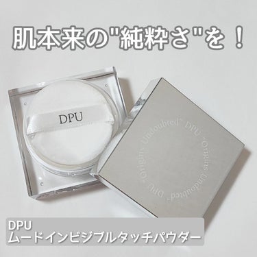 ムードインビジブルタッチパウダー/DPU/ルースパウダーを使ったクチコミ（1枚目）