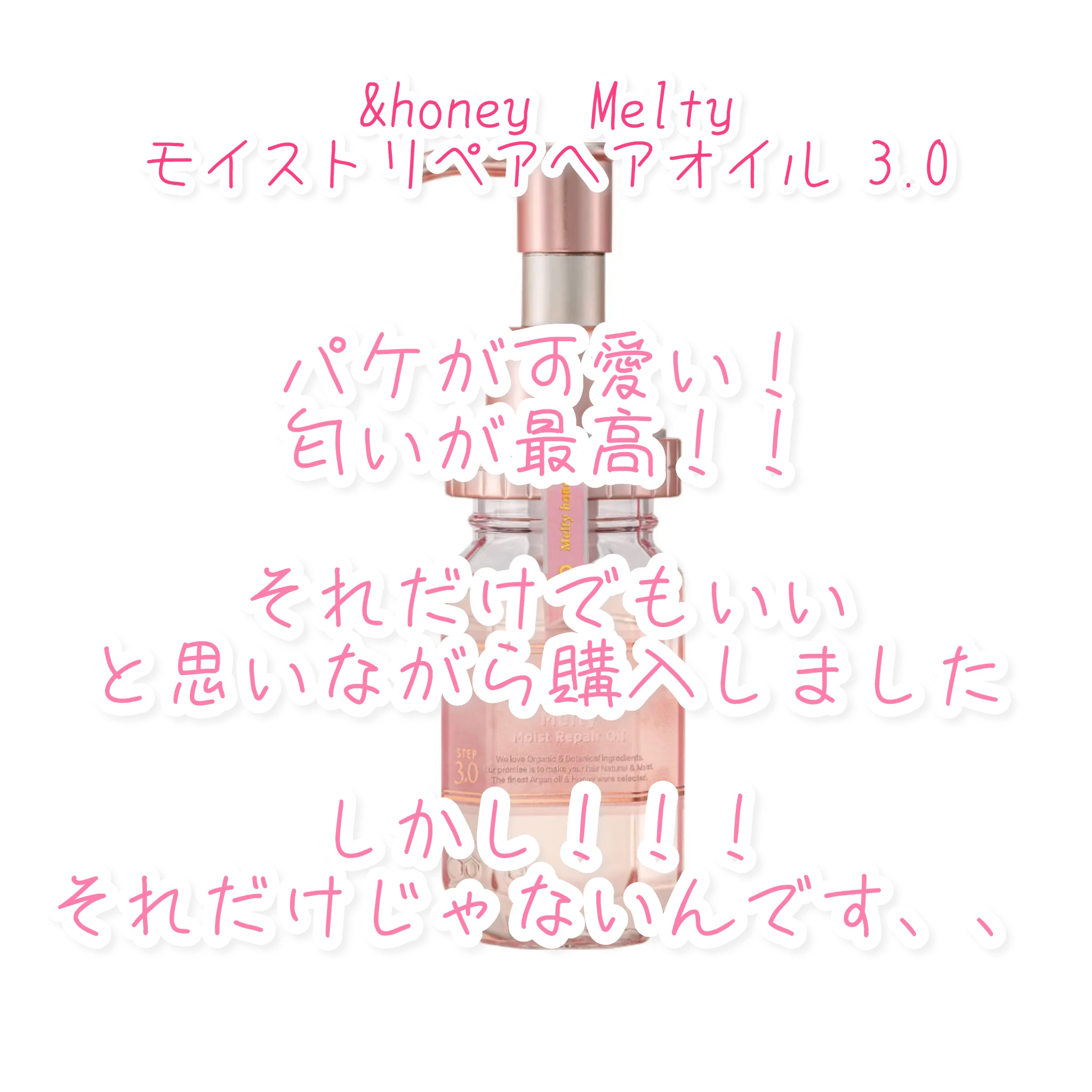 &honey メルティ モイストリペア ヘアオイル 3.0/&honey/ヘアオイルを使ったクチコミ（2枚目）