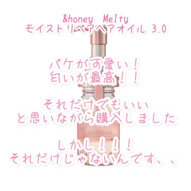 &honey Melty モイストリペア ヘアオイル 3.0/&honey/ヘアオイルを使ったクチコミ（2枚目）