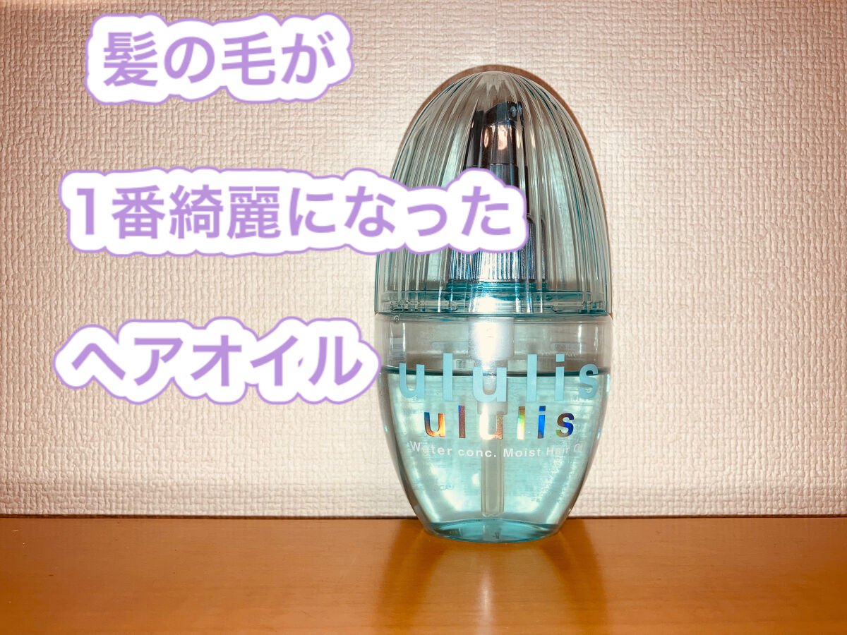 ウォーターコンク モイストヘアオイル/ululis/ヘアオイルを使ったクチコミ（1枚目）