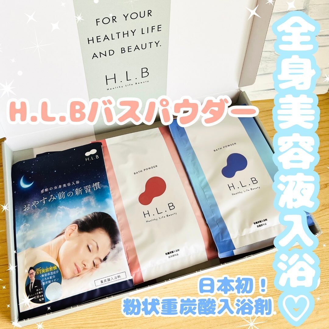 H.L.Bバスパウダー おやすみ前の新習慣 /H.L.B/炭酸系入浴剤を使ったクチコミ（1枚目）