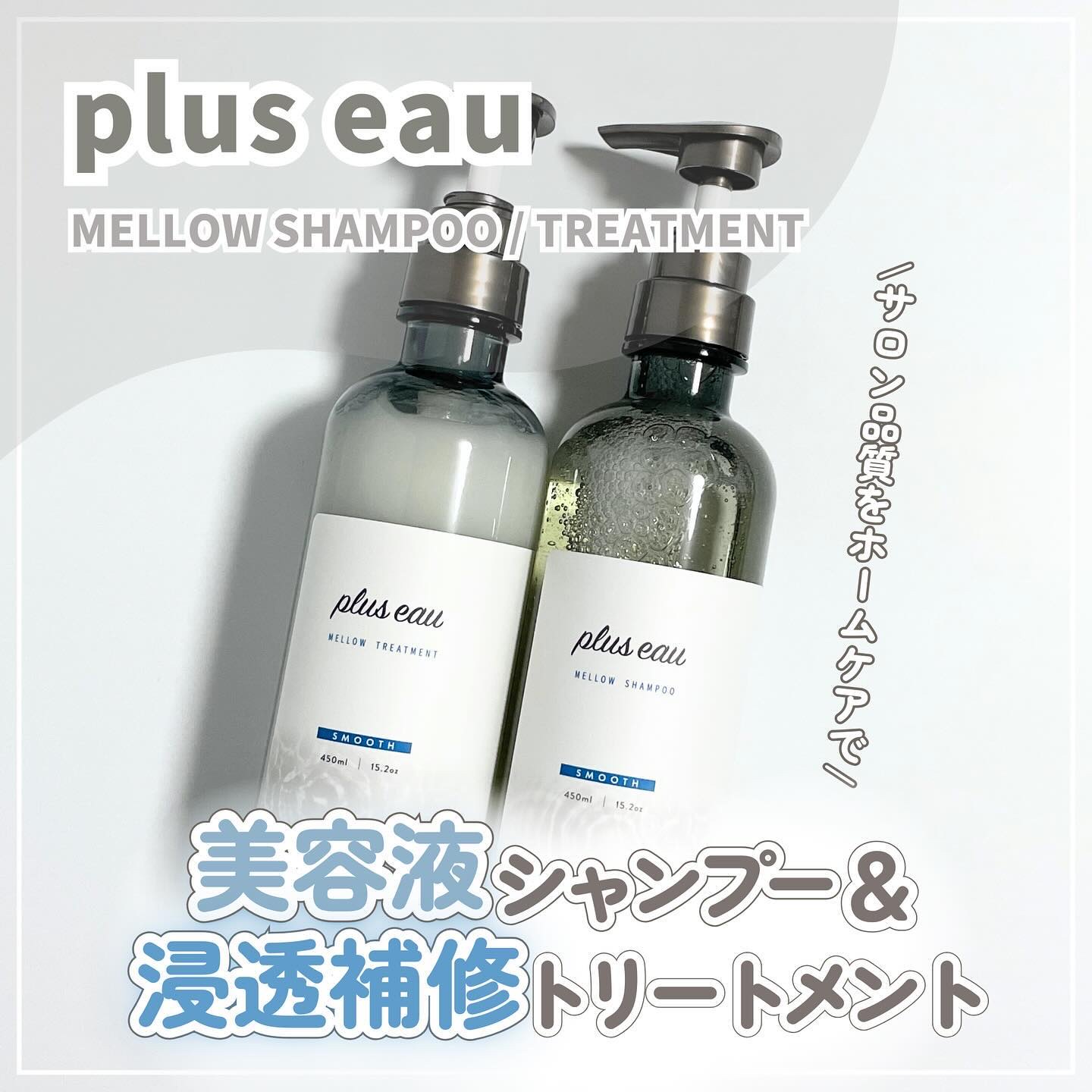 メロウシャンプー/メロウトリートメント/plus eau/市販シャンプーを使ったクチコミ（1枚目）