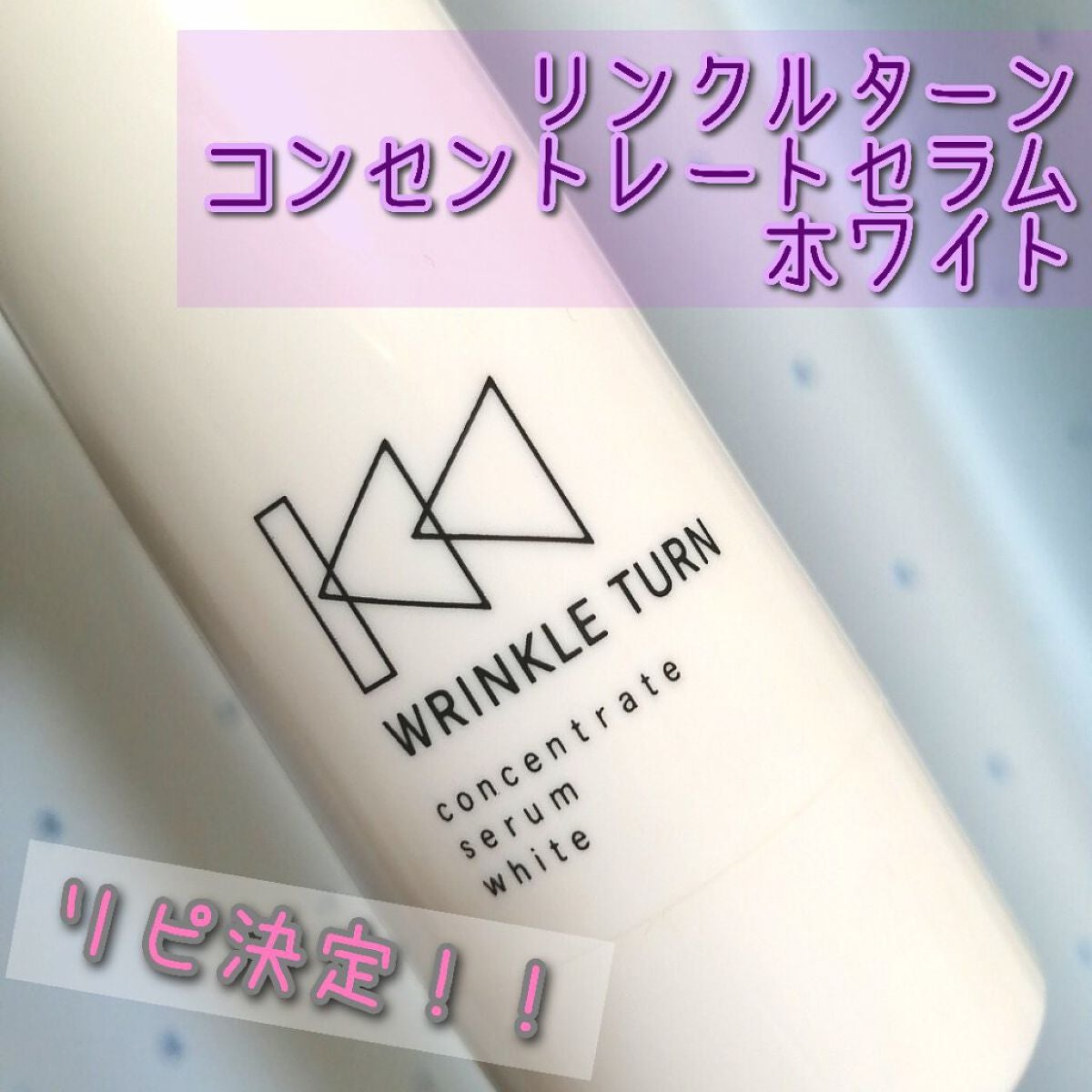 薬用コンセントレートセラム ホワイト/サナ リンクルターン/美容液を使ったクチコミ(1枚目)