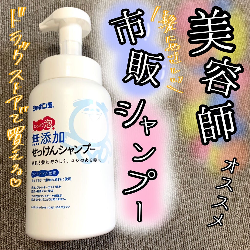 無添加せっけんシャンプー泡タイプ/リンス/シャボン玉石けん/市販シャンプーを使ったクチコミ(1枚目)