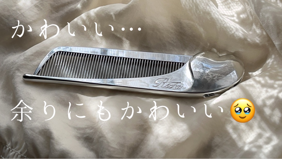 ReFa HEART COMB Aira シルバー/ReFa/ヘアコームを使ったクチコミ（1枚目）