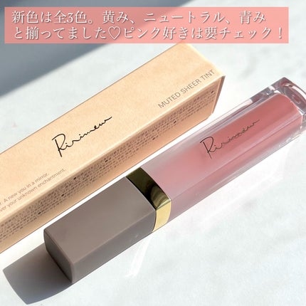 ミューテッドシアーティント/Ririmew/リップティントを使ったクチコミ(8枚目)