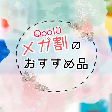 【メガ割と書いて戦と読む😤】

Qoo10初心者さんや、メガ割初体験の方！！
特に参考になれば嬉しいなと思います☺️

-------❁﻿ ❁﻿ ❁﻿-------
肌質:混合肌で乾燥肌寄り(汗っかき)