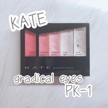 KATE グラディカルアイズAのクチコミ「KATE
“gradical eyesA”のPK-01番/1400円


メイクを始めだしたと.....」（1枚目）