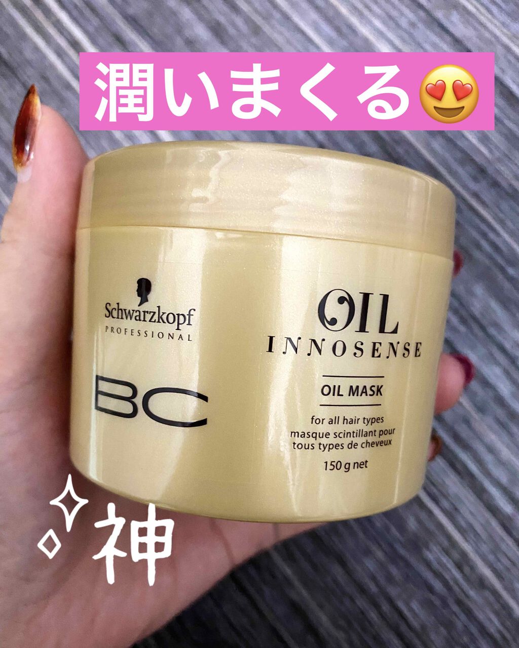 BCオイル イノセンス オイルマスク/シュワルツコフ プロフェッショナル/ヘアマスク・ヘアパックを使ったクチコミ(1枚目)