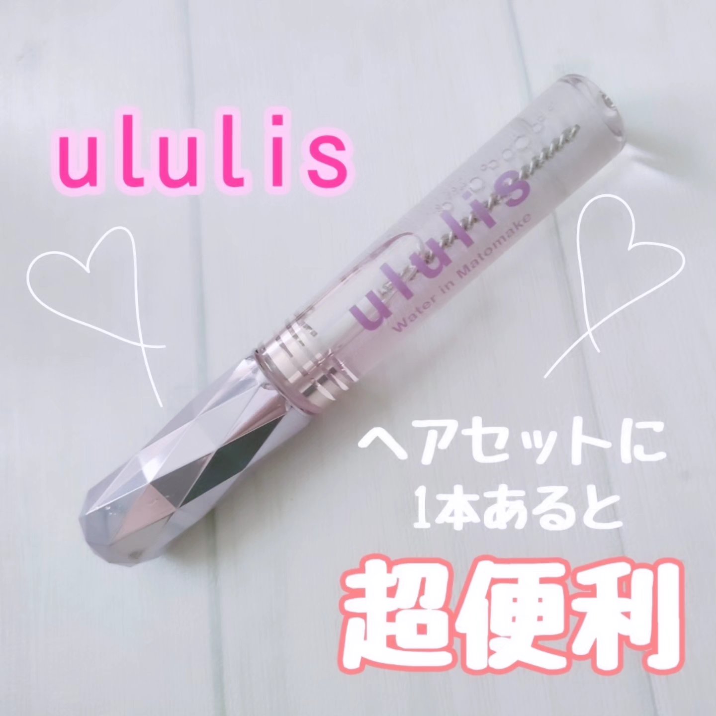 ウォーターインマトメイク　パープル/ululis/プレスタイリング・寝ぐせ直しを使ったクチコミ（1枚目）