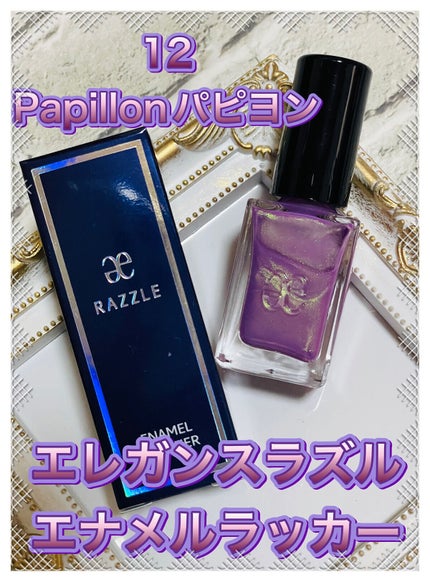 エレガンス ラズル エナメルラッカー 12 Papillon/エレガンス ラズル /マニキュアの画像