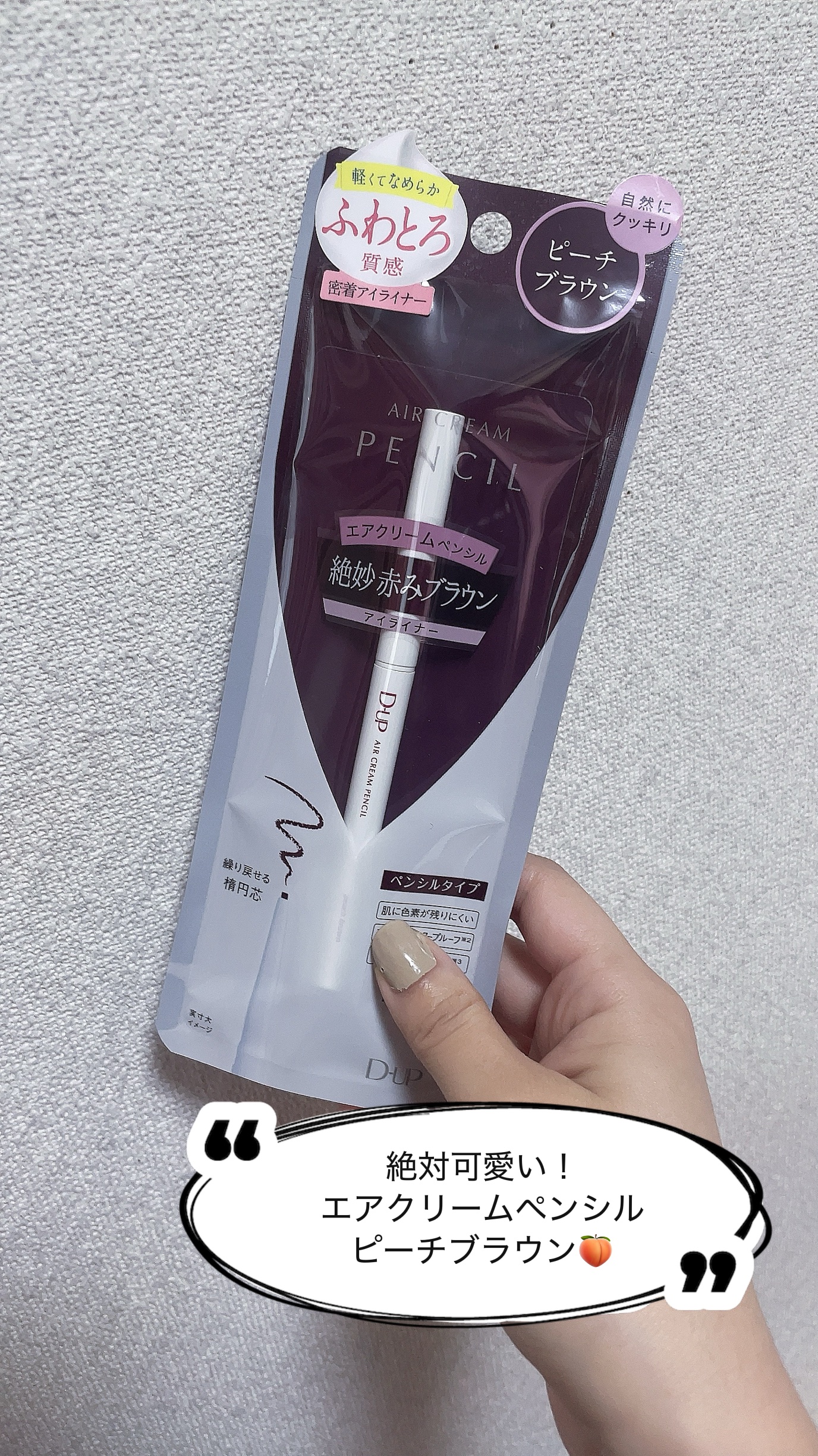 エアクリームペンシル /D-UP/ペンシルアイライナーを使ったクチコミ（3枚目）