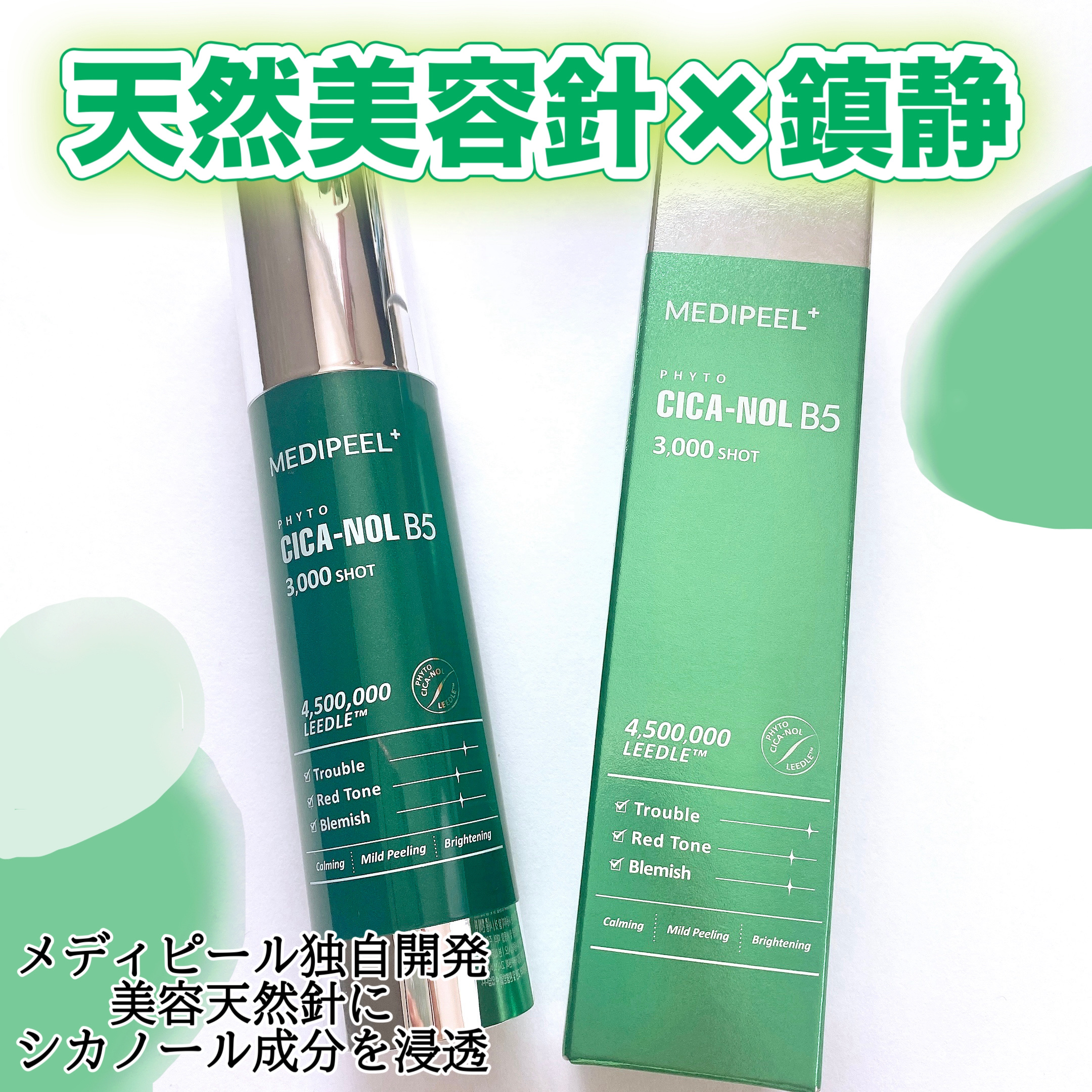 フィトシカノールB5 3000ショットセラム/MEDIPEEL/美容液を使ったクチコミ（1枚目）