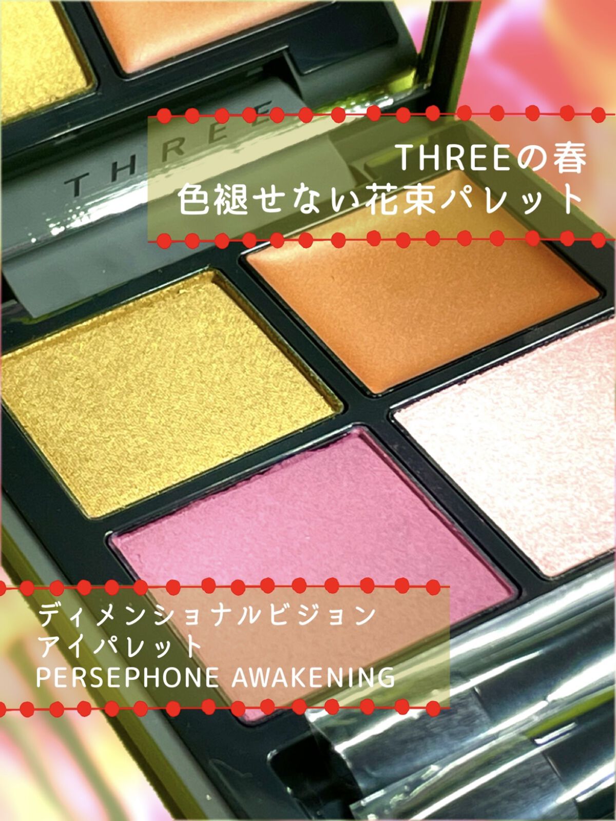 ディメンショナルビジョンアイパレット 11 PERSEPHONE AWAKENING/THREE/アイシャドウパレットを使ったクチコミ（1枚目）