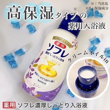 濃厚しっとり入浴液 ホワイトフローラルの香り/薬用ソフレ/入浴剤を使ったクチコミ（1枚目）