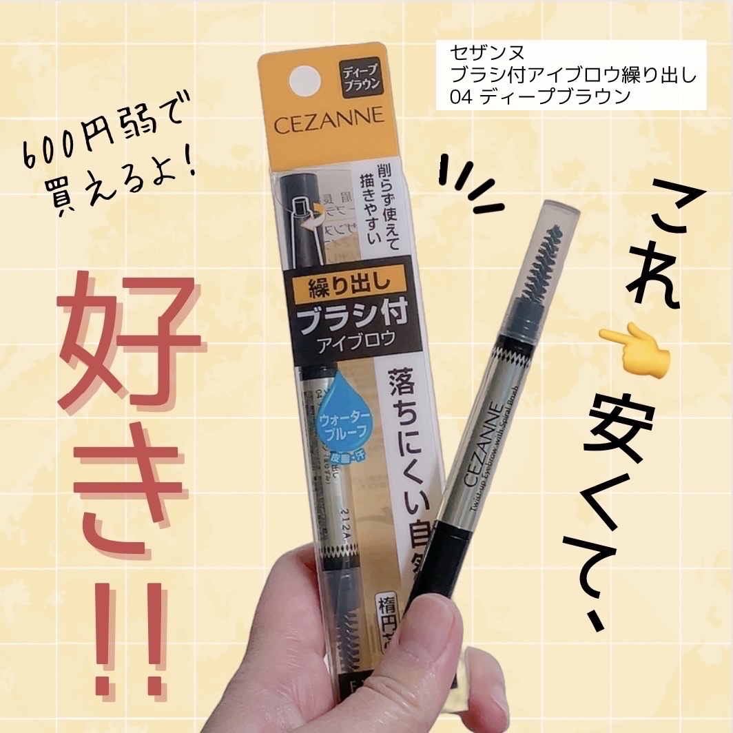 ブラシ付きアイブロウ繰り出し 04 ディープブラウン/CEZANNE/アイブロウペンシルを使ったクチコミ（1枚目）